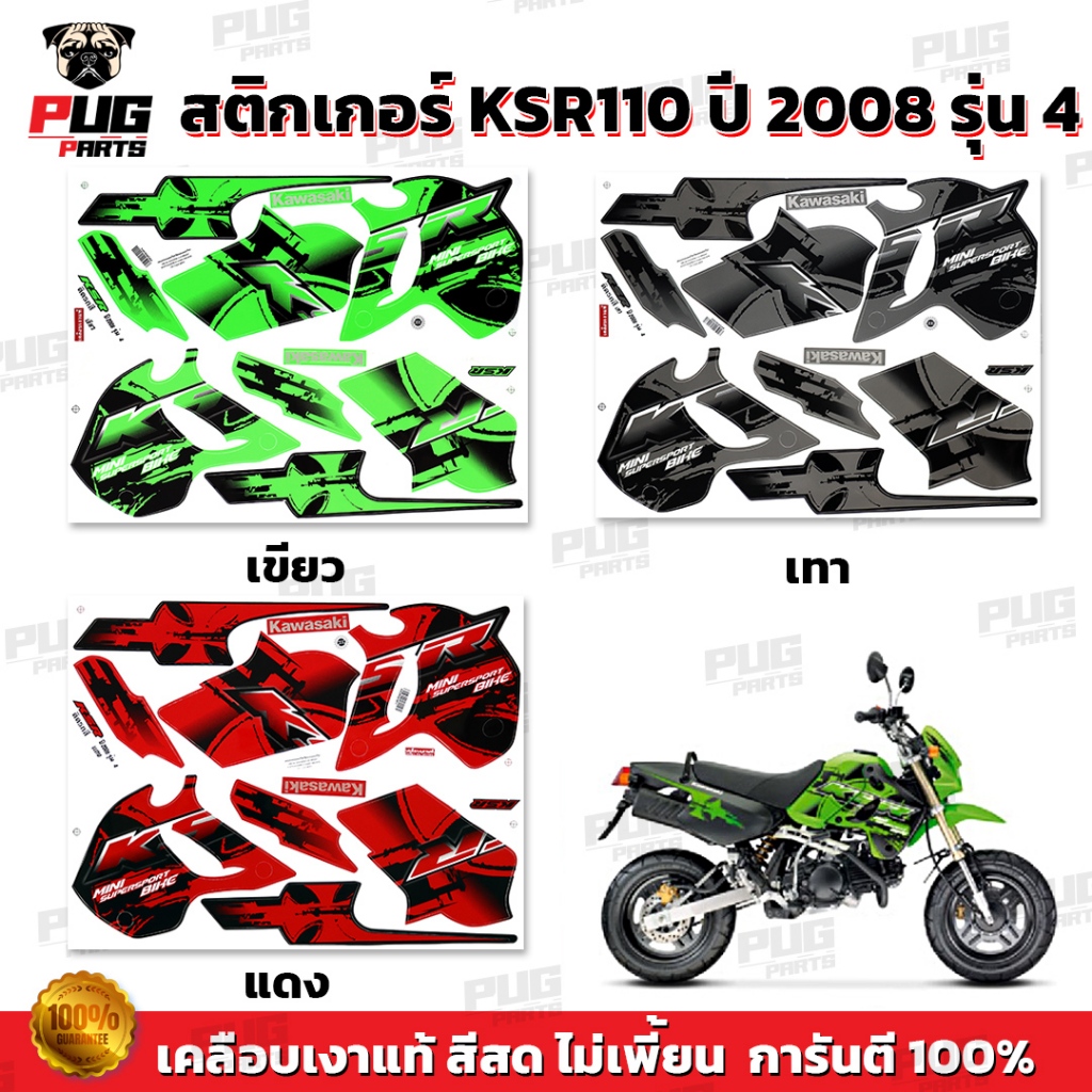 สติกเกอร์KSR ปี2008 รุ่น4 ( สีสด เคลือบเงาแท้ ) สติกเกอร์เคเอสอาร์ ปี2008 รุ่น4 สติ๊กเกอร์KSR110 Kaw