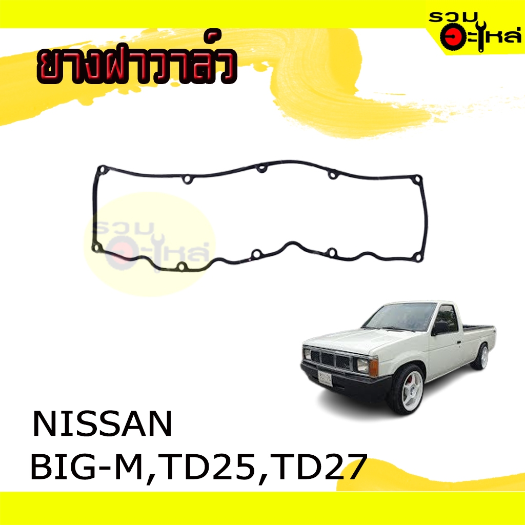 ยางฝาวาล์ว สำหรับ : NISSAN BIG-M ,TD25 ,TD27