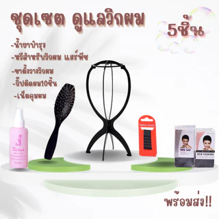 ชุดเซตดูแล วิกผม แฮร์พีข สเปร์ยบำรุง หวี ขาตั้งวางวิก กิ๊ป และเน็ตคุมผม สินค้าพร้อมส่ง