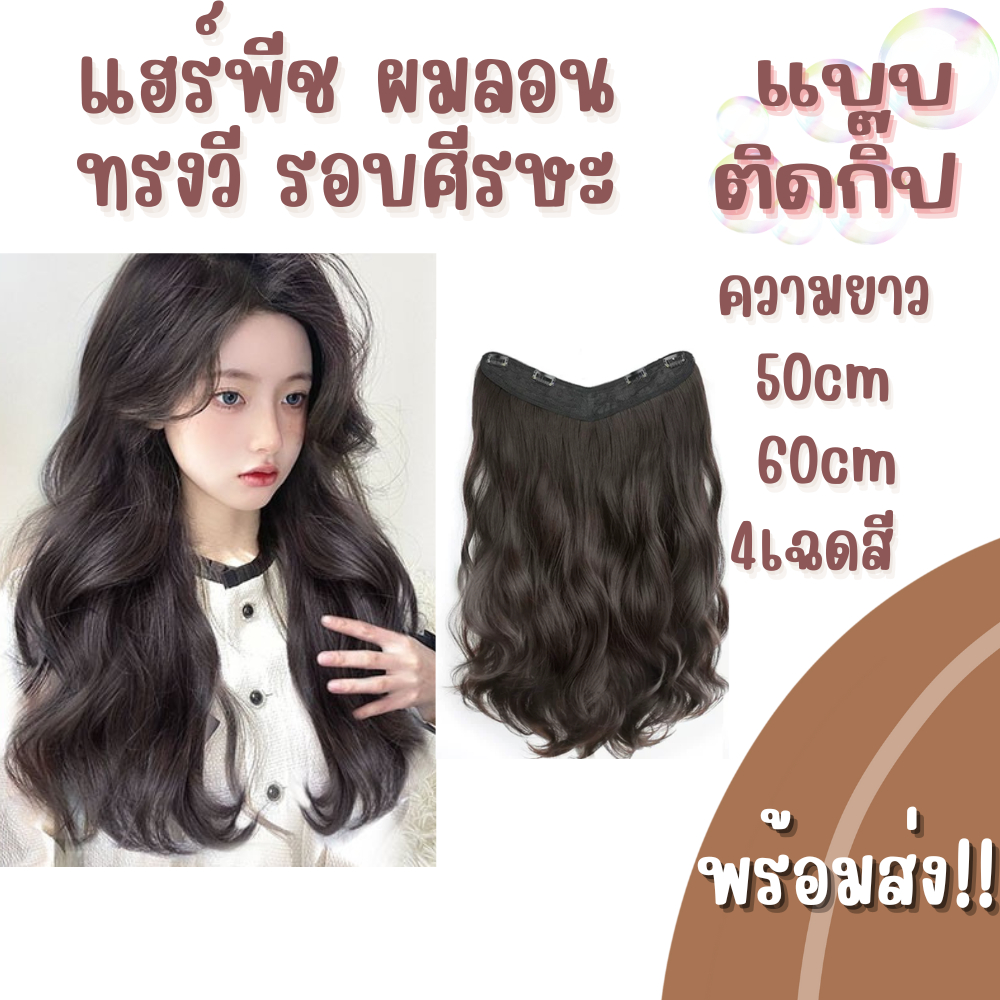แฮร์พีช แบบแพ ผมลอน ลอนคลาย 50cm  60cm มีหลายสี สินค้าพร้อมส่งทุกชิ้น แค่ติดก็สวยได้