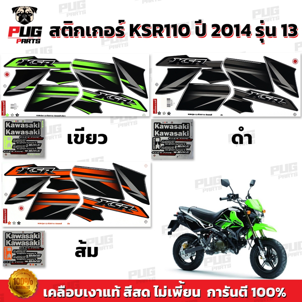 สติกเกอร์KSR ปี2014 รุ่น13 ( สีสด เคลือบเงาแท้ ) สติกเกอร์เคเอสอาร์ ปี2014 รุ่น13 สติ๊กเกอร์KSR110 Kawasaki KSR