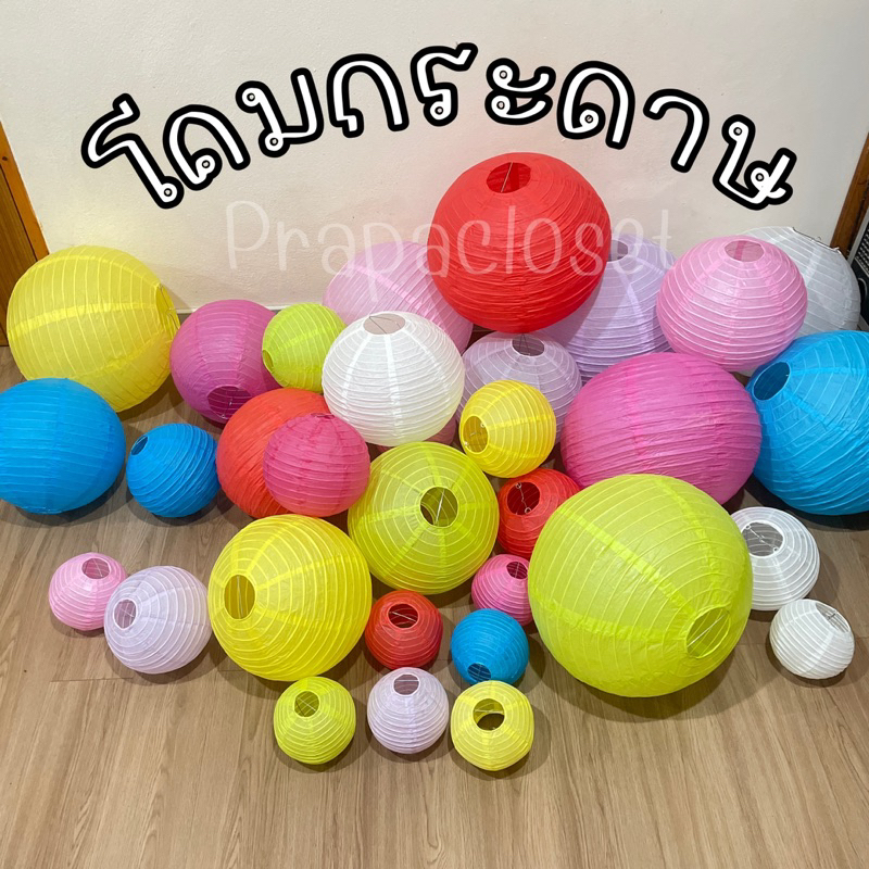 โคมกระดาษ สำหรับตกแต่งสถานที่