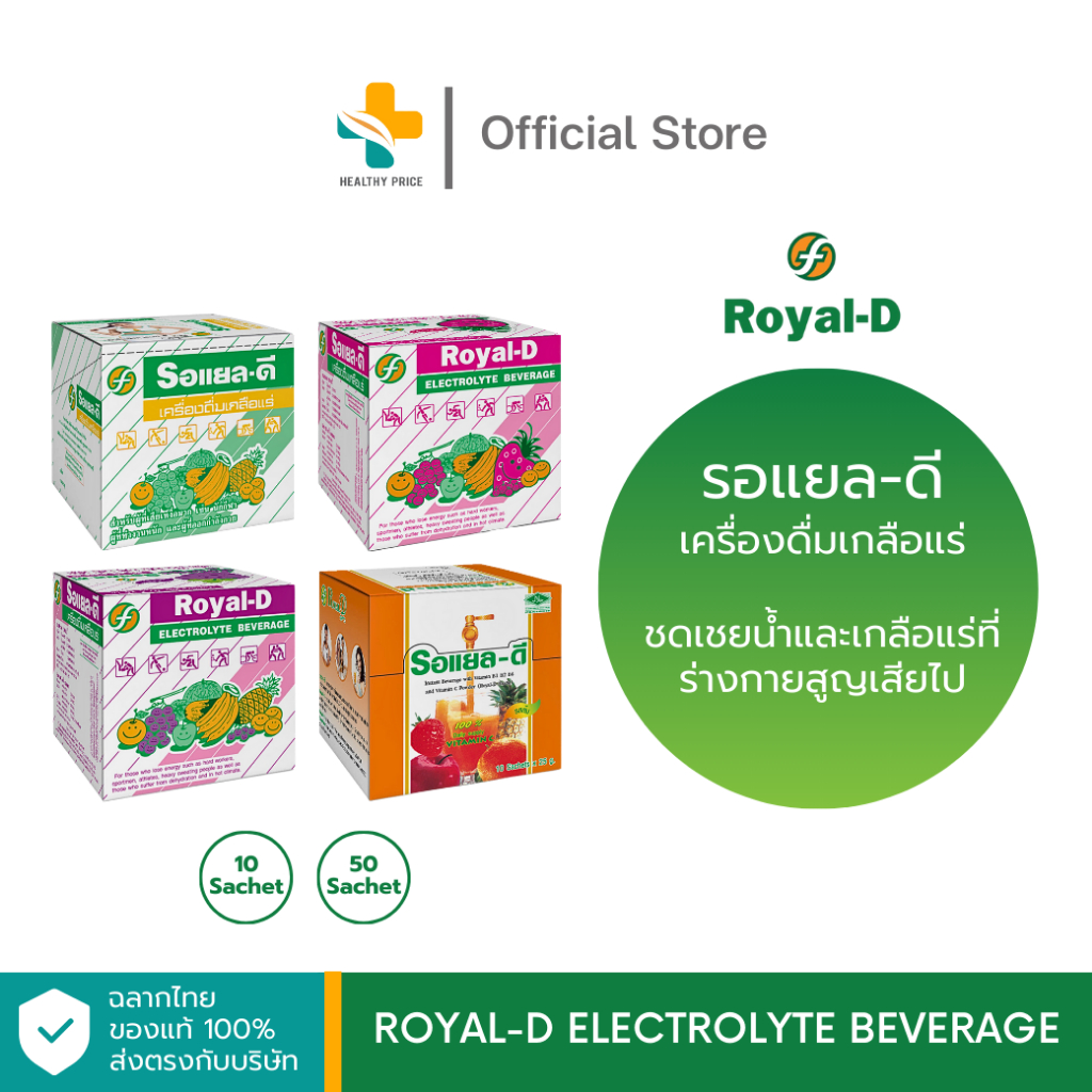 Royal-D Electrolyte Beverage (10 ซอง) รอแยล-ดี เครื่องดื่มเกลือแร่