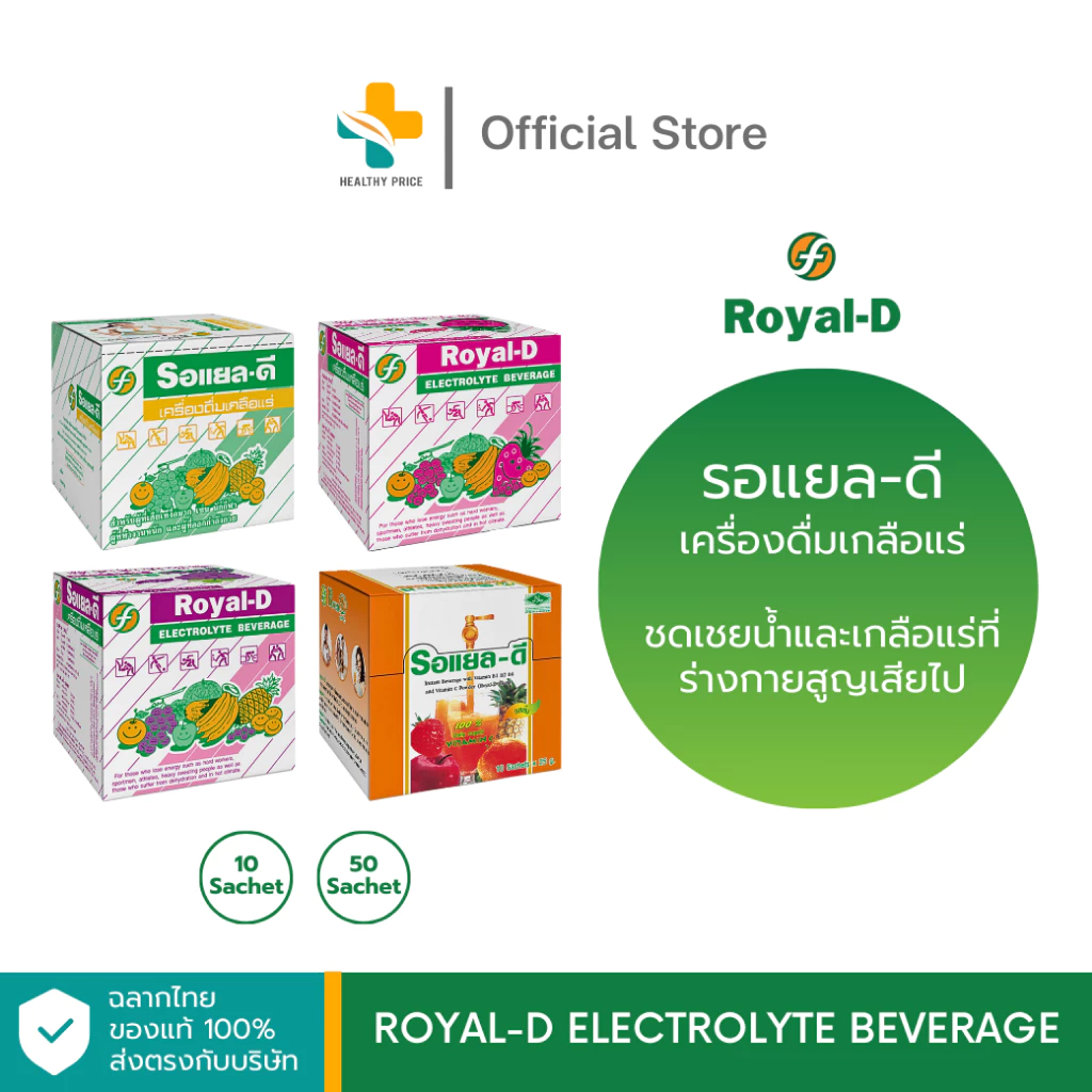 Royal-D Electrolyte Beverage (10 ซอง) รอแยล-ดี เครื่องดื่มเกลือแร่