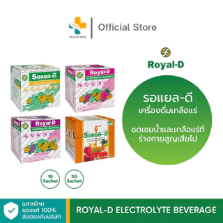 Royal-D Electrolyte Beverage (10 ซอง) รอแยล-ดี เครื่องดื่มเกลือแร่