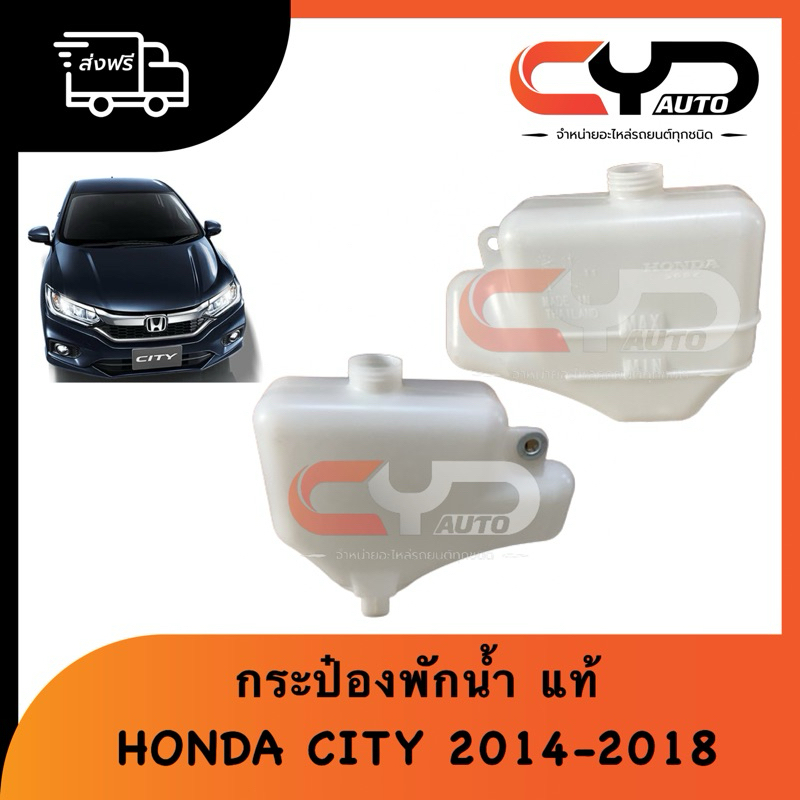 กระป๋องพักน้ำ HONDA CITY 2014 - 2018 ของแท้ (สินค้าเหมือนตามภาพตัวอย่างครับ)