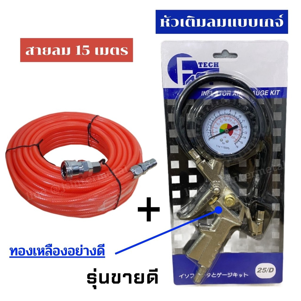 ชุด B5 สายลม PU 15เมตร สายใยถัก + หัวเติมลมพร้อมเกจ์วัดลม อย่างดี หน้าปัดน้ำมันINFLATOR AND GAUGE KIT