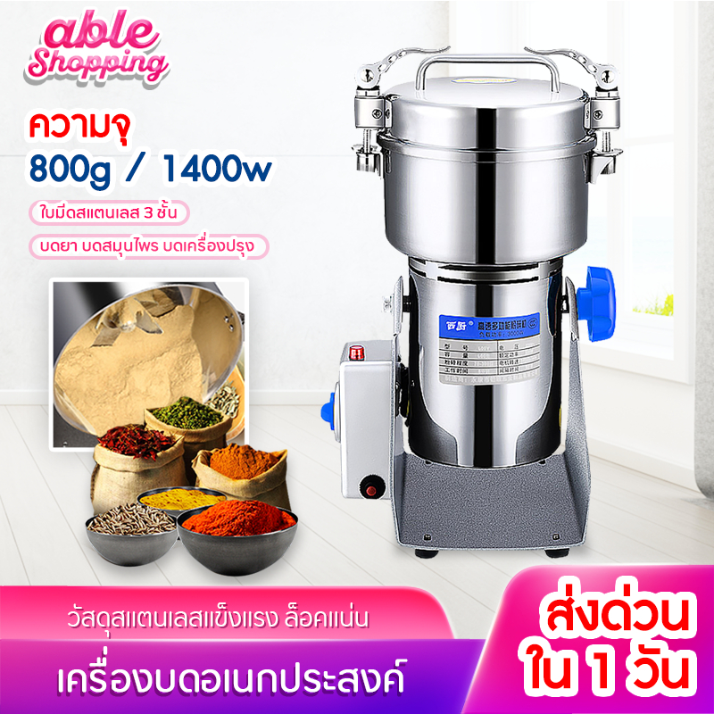 เครื่องบดสมุนไพร เร็วใน 25 วินาที ทำจากสแตนเลส 800 กรัม/1000 กรัม/2500 กรัม/4500กรัม