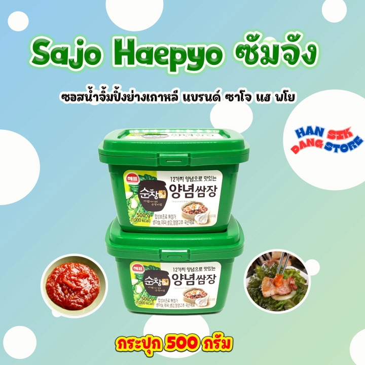 Sajo Haepyo ซัมจัง 500g น้ำจิ้มหมูย่างเกาหลี กระปุกจริง น้ำจิ้มปิ้งย่างเกาหลี Ssamjang 쌈장 ซอสเกาหลี