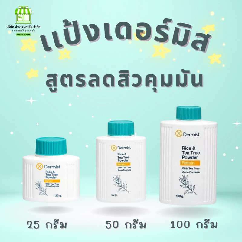 (1ขวด)แป้งเดอร์มิสท์ Rice and Tea Tree Powder สีเขียว สูตรลดสิวคุมมัน