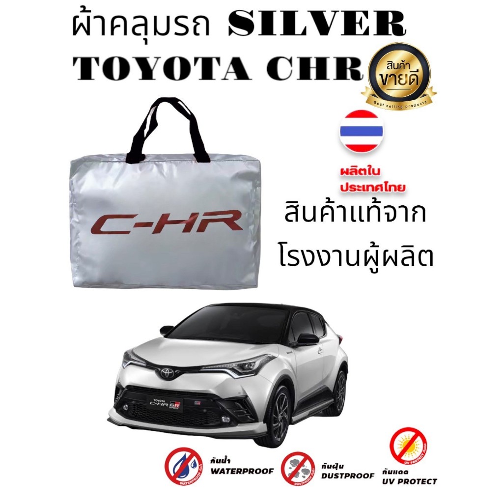 ผ้าคลุมรถซิลเวอร์โค๊ต (แบบหนา) TOYOTA CHR