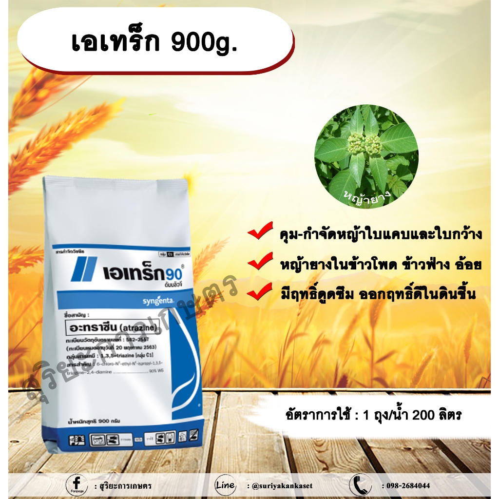 เอเทร็ก 900g. อาทราซีน อะทราซีน สารคุมและกำจัดวัชพืช ใบแคบและใบกว้าง แบบดูดซึม ชนิดเม็ด เอเทร็ก 90 ดับบลิวจี