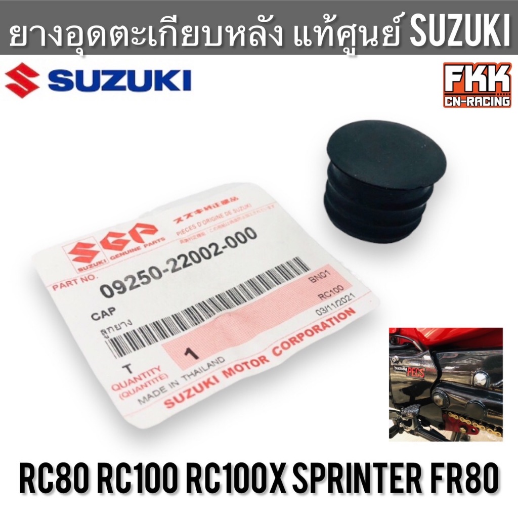 ยางอุดตะเกียบหลัง แท้ศูนย์ SUZUKI RC80 RC100 Sprinter100 FR80 อาซี80 อาซี100 สปิ้นเตอร์ ลูกยางปิดตะเกียบ ยางอุดสวิงอาร์ม