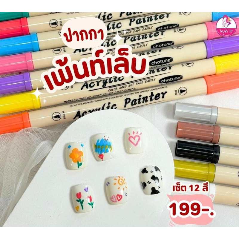 ปากกาเพ้นท์เล็บ Chotune Acrylic Painter 12 Colors เหมาะสำหรับงานอาร์ต วาดลวดลาย