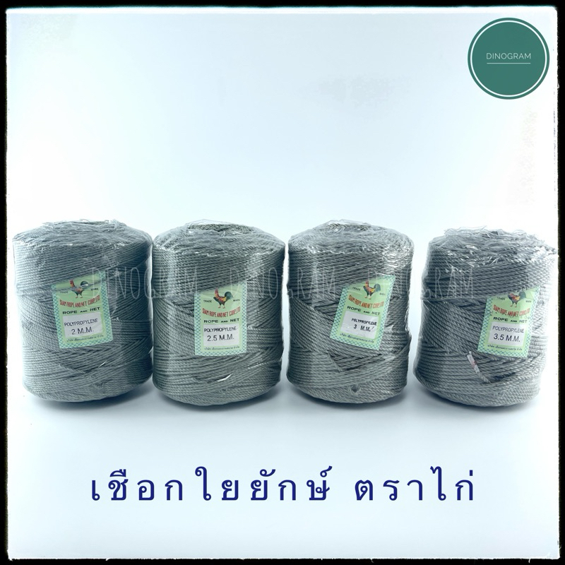 เชือกใยยักษ์ ตราไก่ เชือกเทา เชือกตราไก่
