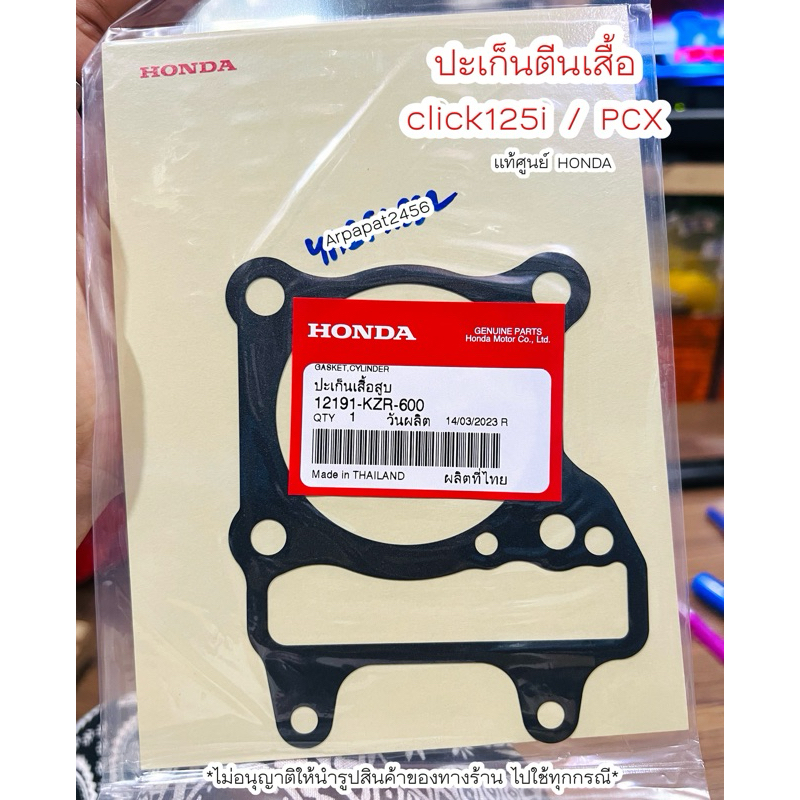 ปะเก็นตีนเสื้อ Click125i , PCX (KZR) แท้ศูนย์HONDA