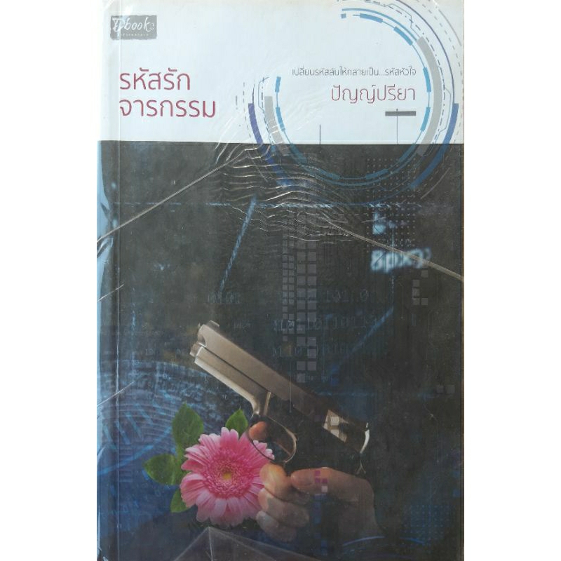 รหัสรักจารกรรม ปัญญ์ปรียา *หนังสือมือสอง ทักมาดูสภาพก่อนได้ค่ะ* ดีบุ๊คส์ Dbook