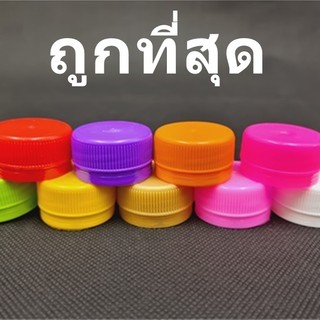ฝาขวด PET ปาก30 คละสี pcs.NK#เเค่ฝา (98ฝา/เเพ็ค)
