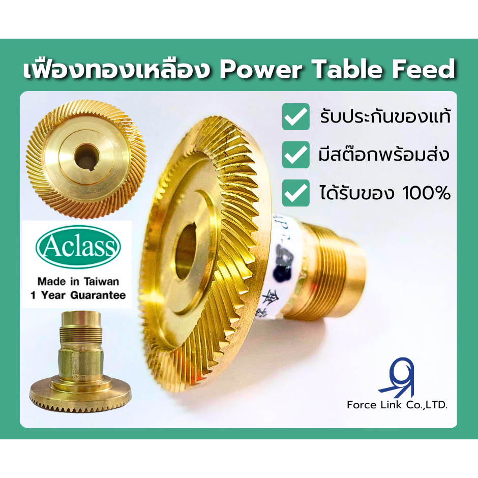 เฟืองทองเหลือง สำหรับเพาเวอร์ฟีด TON-E Power Table Feed ยี่ห้อ Aclass