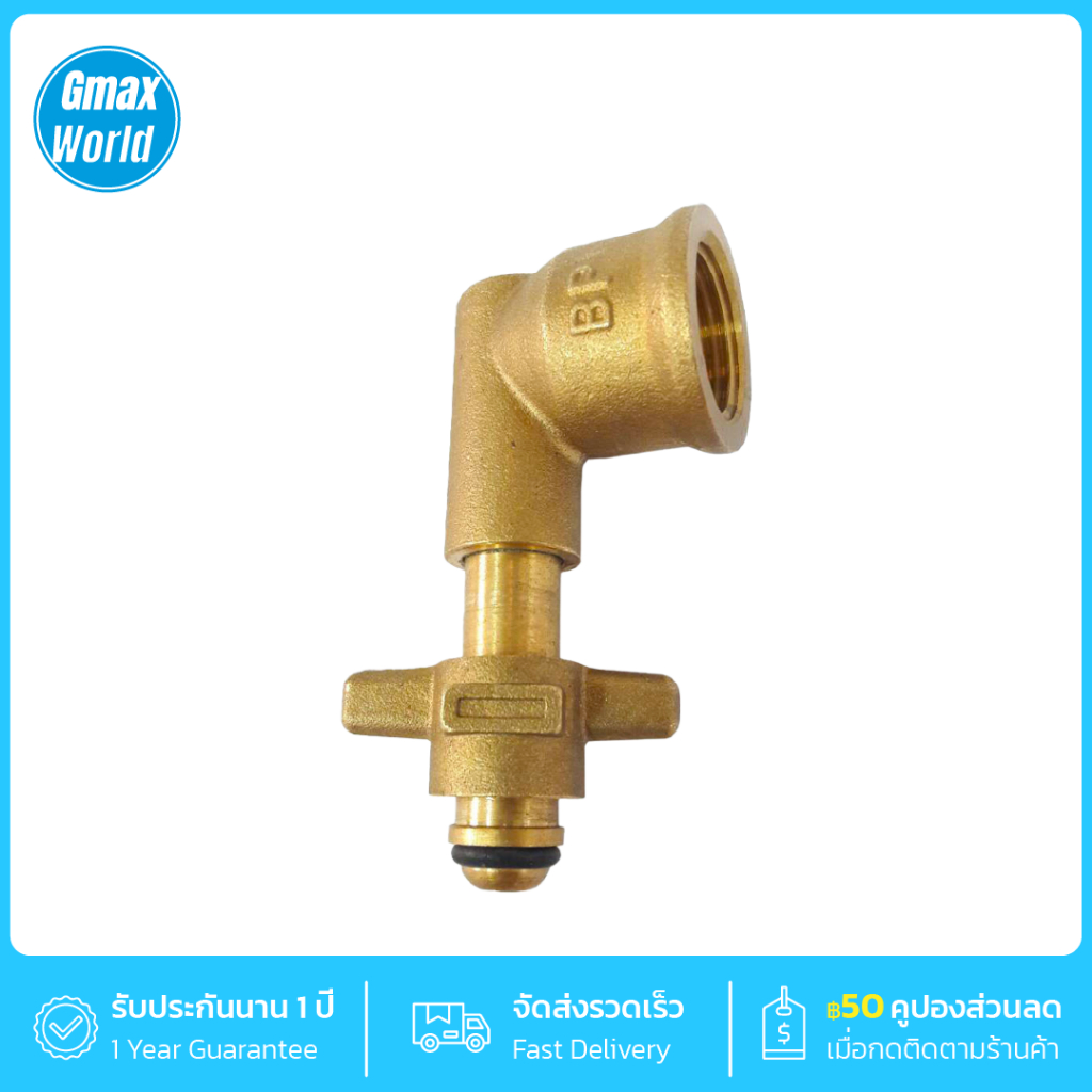 Gmax ข้อต่อแก๊สปิคนิค ทองเหลือง รุ่น LTP-006 สำหรับแปลงถังแก๊ส 4กก. เข้าเตาแก๊สทุกประเภท (รับประกัน1ปี)