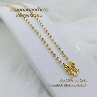 WG3B สร้อยคอ ทองคำขาว เม็ด2.5มิล 2สลึง​ ​(หูห่วง)​ เทียบแท้เยาวราช เกรดพรีเมี่ยม มีใบรับประกันสินค้า