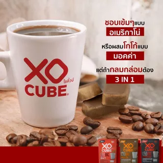 พร้อมส่ง กาแฟก้อนโซคิ้วบ์ อเมริกาโน่ แพ็ค 20 ก้อน XO CUBE Americano Freeze Dried Coffee Cube (Pack 20 cubes)