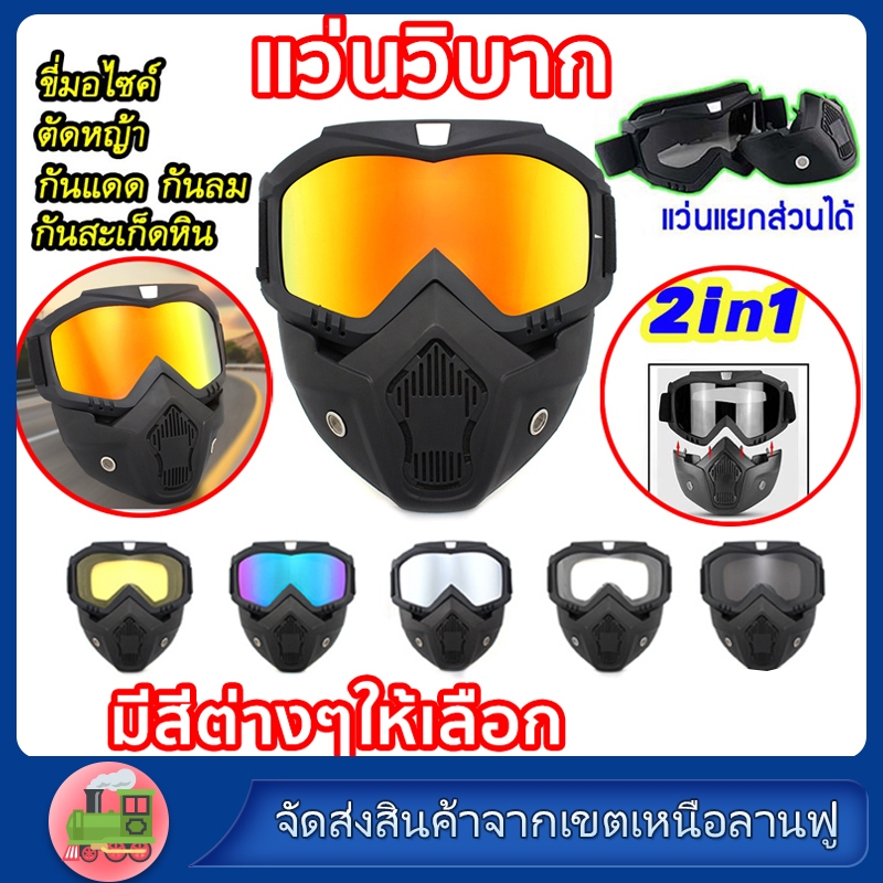 หน้ากากหมวกกันน็อค หน้ากากพร้อมแว่น แว่นวิบาก กันแดด กันลม หน้ากากกันลม พร้อมส่งด่วนจากไทย