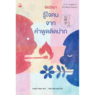 หนังสือ ชุด จิตวิทยารู้ใจคน 2 เล่ม ผู้เขียน: คาซุยุกิ มาคิมุระ สำนักพิมพ์ สุขภาพใจ HOW-TO คู่มือ ฝึกพูด ฝึกท่าทาง