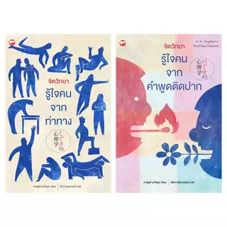 หนังสือ ชุด จิตวิทยารู้ใจคน 2 เล่ม ผู้เขียน: คาซุยุกิ มาคิมุระ สำนักพิมพ์ สุขภาพใจ HOW-TO คู่มือ ฝึกพูด ฝึกท่าทาง