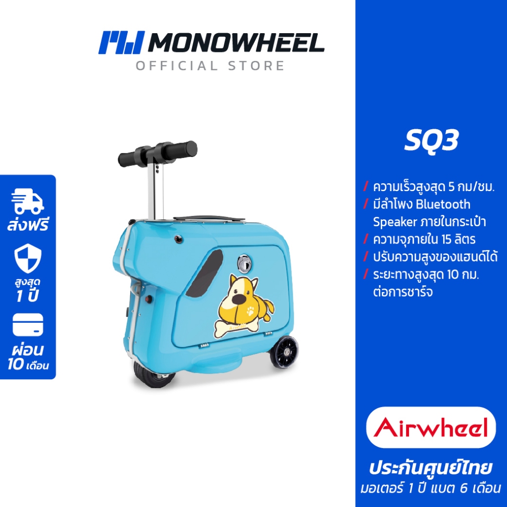 Airwheel SQ3 กระเป๋าเดินทาง Airwheel นั่งขับได้ เครื่องศูนย์ MONOWHEEL ประกันสูงสุด 1 ปี #Airwheel