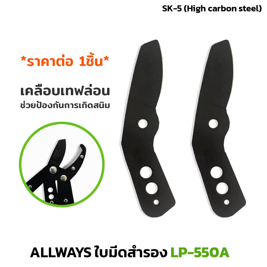 (1ชิ้น) ALLWAYS ใบมีดสำรอง LP-550A อะไหล่ใบมีดกรรไกรตัดกิ่ง ใบมีด 7.5 ซม. เหล็ก SK-5