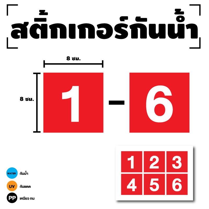 สติ๊กเกอร์ตัวเลข สติกเกอร์เลข สี่เหลี่ยม (ตัวเลข1-6) ขนาด 8×8ซม. สีแดงเลขขาว 1แผ่น 6 ดวง รหัส [I-086] ราคา ถูกที่สุด ดีลบีเคเค