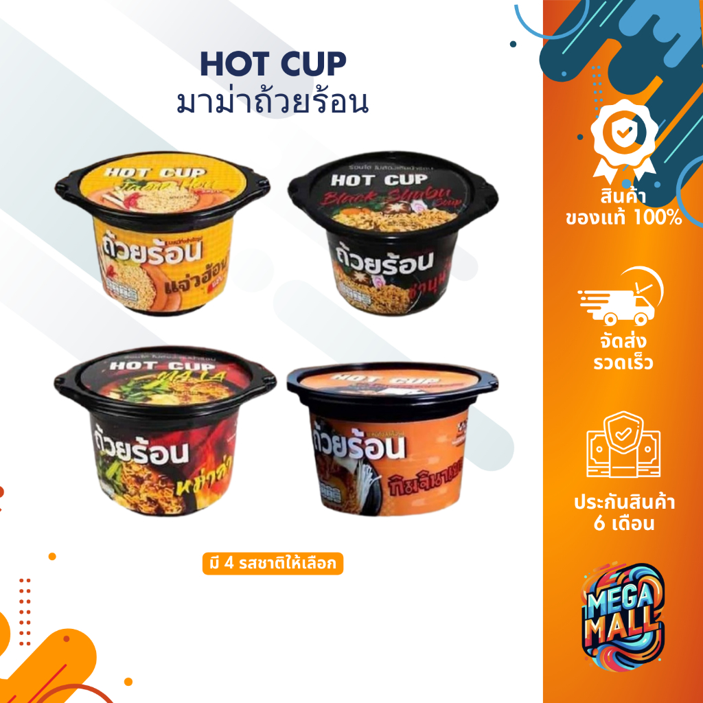 HOT CUP ฮอตคัพ มาม่าถ้วยร้อน บะหมี่กึ่งสำเร็จรูปถ้วยร้อน ไม่ต้องใส่น้ำร้อน