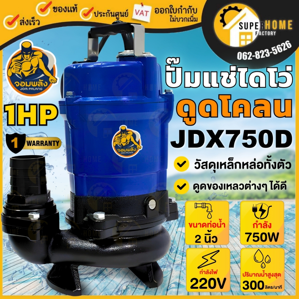 จอมพลัง ปั๊มแช่ดูดโคลน รุ่น JDX750D ไดโว่ 2นิ้ว 1HP ปั๊มแช่ ปั๊มไดโว่ ดูดโคลน jdx750 ปั๊มจุ่ม 750วัต
