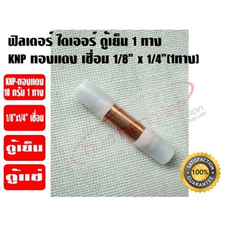 KNP ฟิวเตอร์ไดเออร์ ตู้เย็น (สเตนเนอร์ ตู้เย็น) ทองแดง 10 กร…