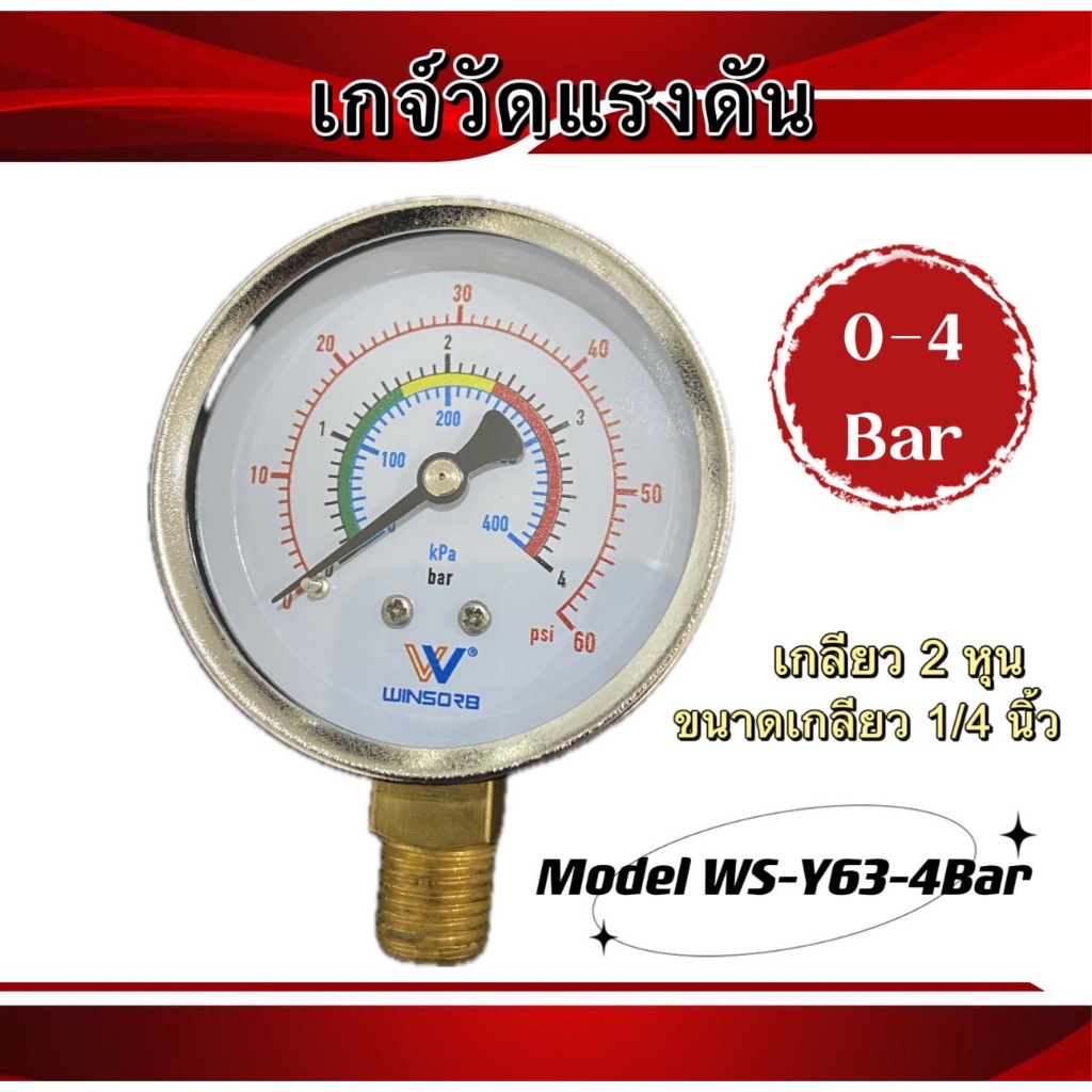 เกจวัดแรงดัน ยี่ห้อ WINSORB 0-4 0-7 0-10 Bar เหมาะสำหรับติดตั้งในที่มีการสั่นสะเทือน