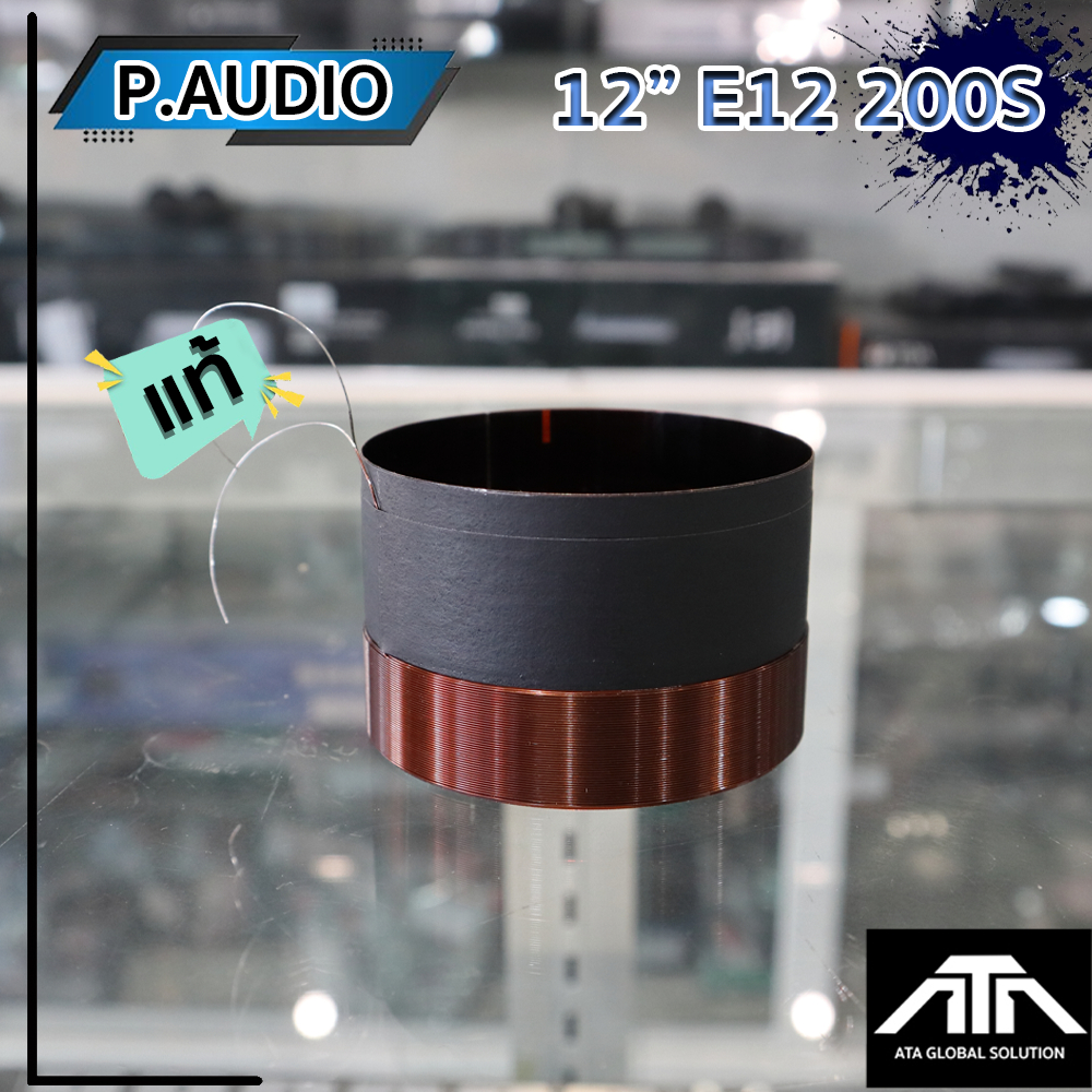 วอยลำโพง 12 นิ้ว P.AUDIO E12 200S ของแท้ วอยซ์แท้ E12-200S P.AUDIO E12 200S