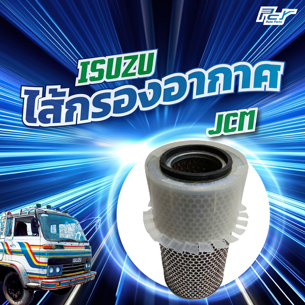 ไส้กรองอากาศ ISUZU JCM
