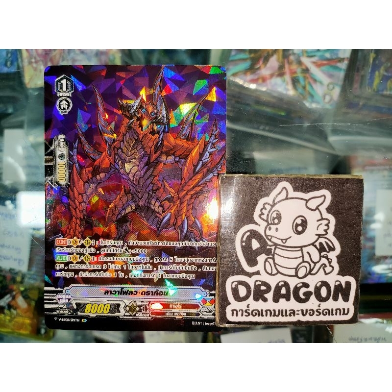 คาเงโร่ ลาวาโฟลว ดราก้อน V ฟูลอาร์ท