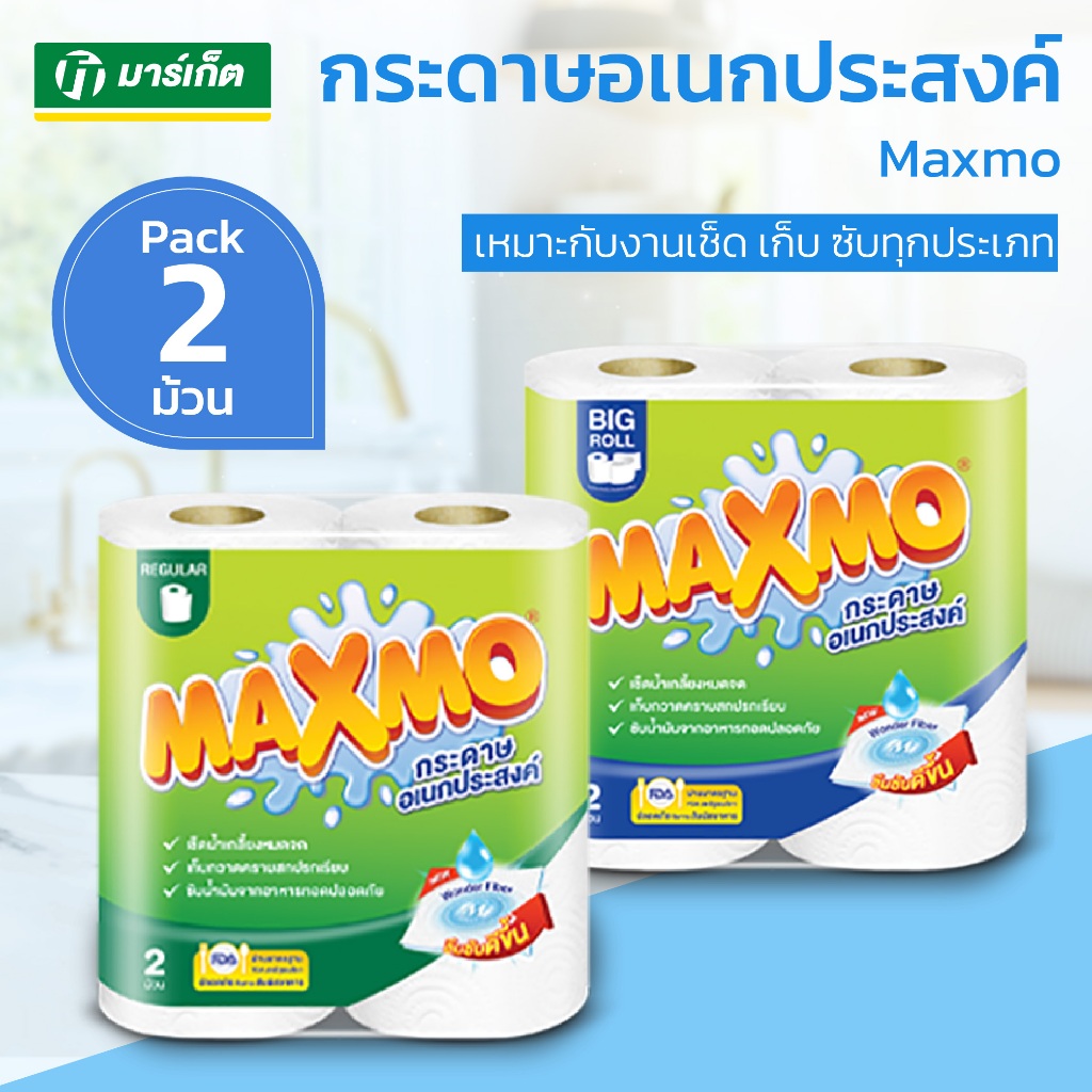 Maxmo กระดาษอเนกประสงค์ แม๊กซ์โม่ Pick Your Size / Big Roll / Regular 2 ม้วน เหนียว ซึมซับได้ดี