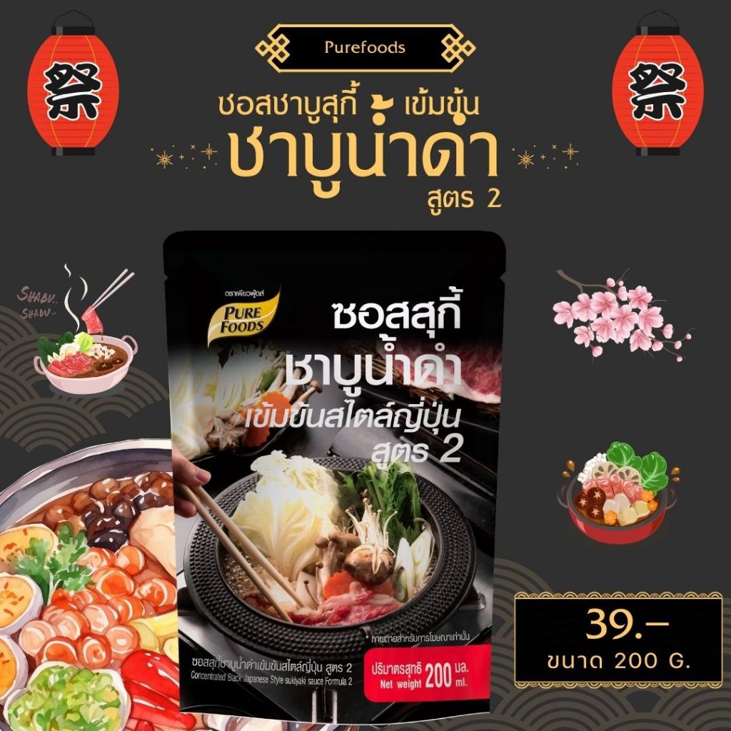 ซอสสุกี้ชาบูน้ำดำเข้มข้น สไตล์ญี่ปุ่น สูตร 2 ขนาด 200 ml. ชาบูน้ำดำเข้มข้น