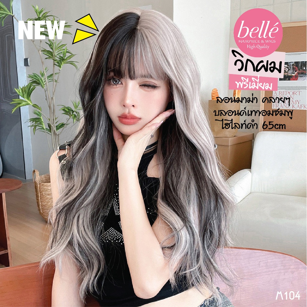 พร้อมส่ง 🔥 BELLE วิกผม พรีเมี่ยม  ลอนมาม่า คลายๆ หน้าม้าซีทรู สีบลอนด์เทาอมชมพู ไฮไลท์ดำ 65cm M104
