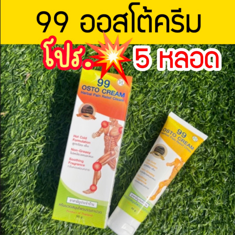 💥โปร 5 หลอด = 99 ครีมนาโน | 99 ออสโต้ ครีม 📌ส่งฟรี