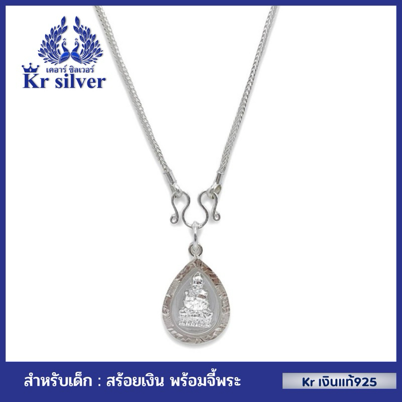Kr silver สำหรับเด็ก เงินแท้มีใบรับประกัน สร้อยคอเงินแท้ พร้อมจี้เงินแท้ พระหลวงปู่ทวด / สร้อยยาว 13 นิ้ว 15 นิ้ว