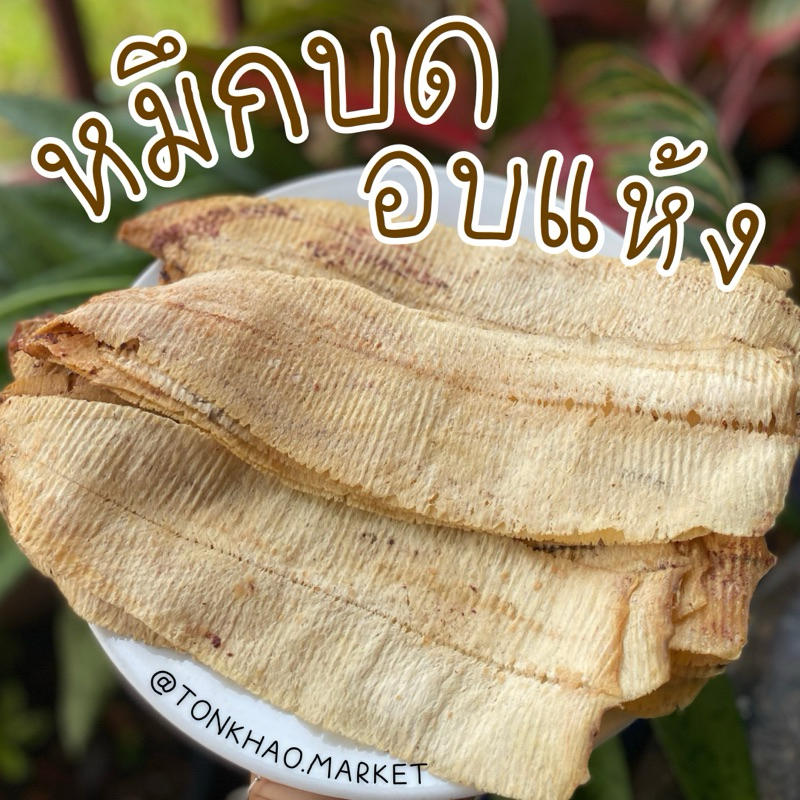 ปลาหมึกบด หมึกบดอบแห้งดั้งเดิม หมึกบดย่างเตาถ่าน หมึกบดยืด