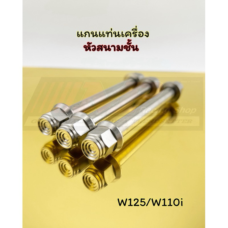 แกนแท่นเครื่อง แกนหิ้วเครื่องw125 w110iหัวสนาม หัวเฟือง 1ชุด3ชิ้น ราคาสุดคุ้ม ราคาต่อ1ชุด