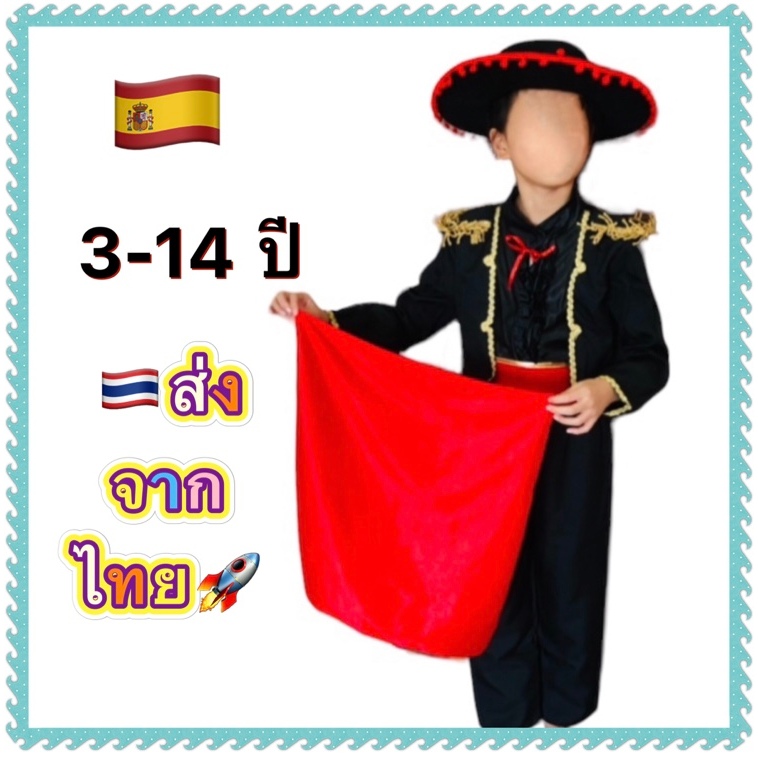 ชุดสเปน ชุดเสปน spain spainish boy international costume มาทาดอ มาทาดอร์ matador