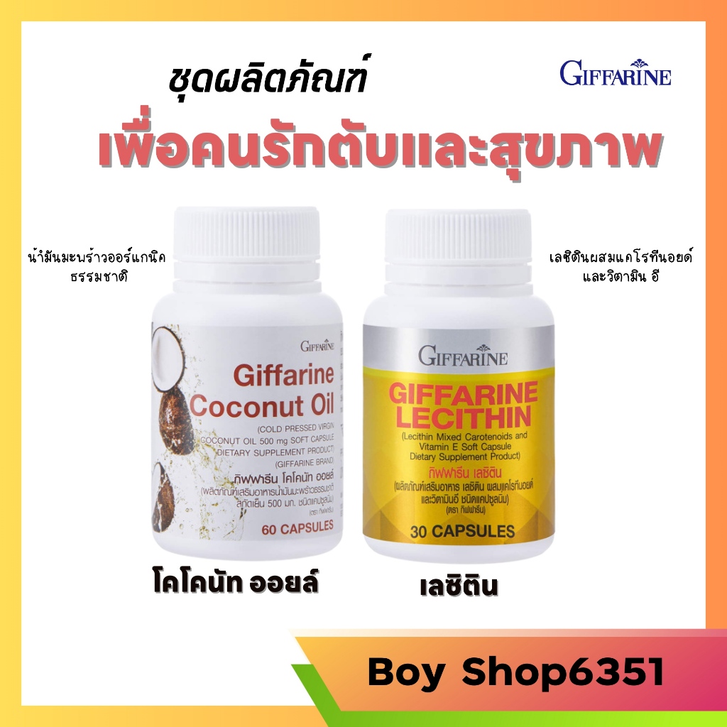 กิฟฟารีน เลซิติน น้ำมันมะพร้าว บำรุงตับ  ลดคอเลสเตอรอล สลายไขมัน Lecithin Coconut Oil Giffarine
