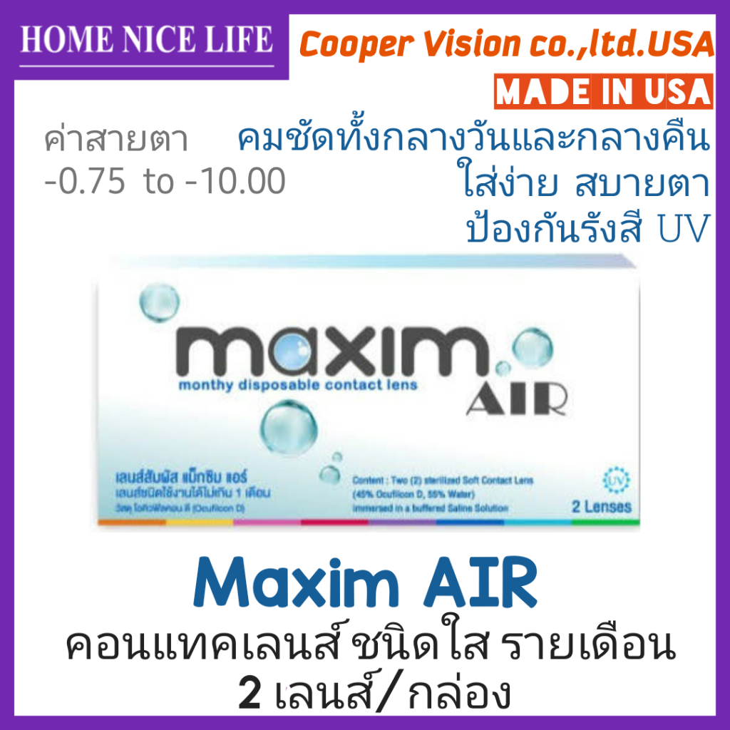 Maxim Air 2P คอนแทคเลนส์ใส รายเดือน 1คู่/กล่อง