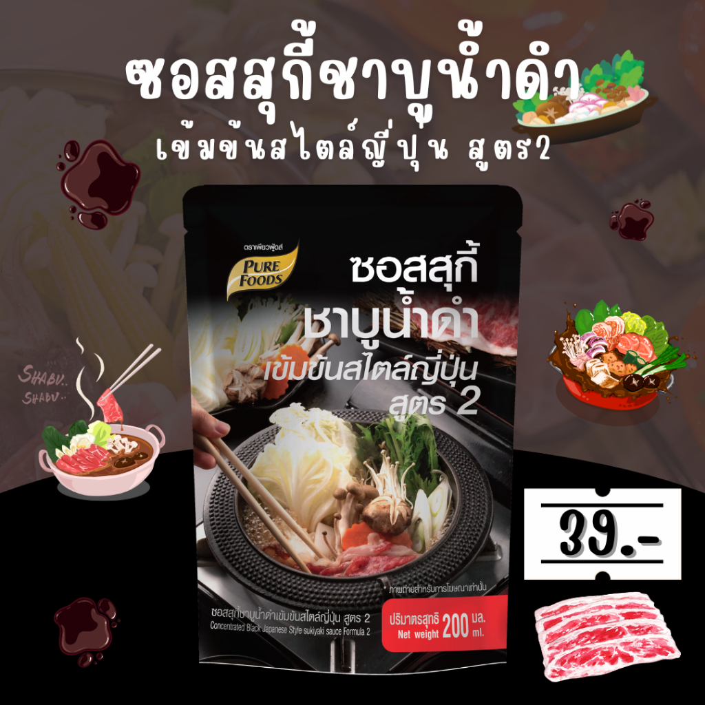 น้ำซุปชาบูเข้มข้น น้ำดำ เพียวฟู้ดส์ ซอสสุกี้ชาบูน้ำดำเข้มข้นสไตล์ญี่ปุ่น สูตร 2 ขนาด 200 ml.
